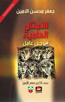 الأمثال العامية في جبل عامل