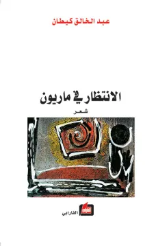 الانتظار في ماريون