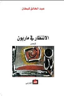 الانتظار في ماريون