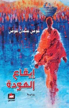 إيقاع العودة