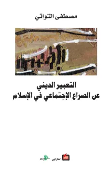 التعبير الديني عن الصراع الإجتماعي في الاسلام