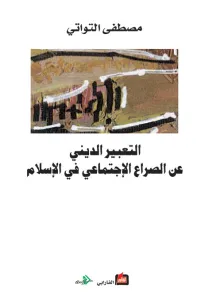 التعبير الديني عن الصراع الإجتماعي في الاسلام