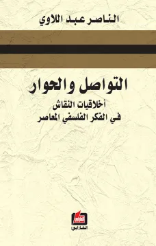 التواصل والحوار