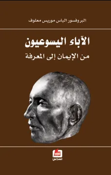 الآباء اليسوعيون
