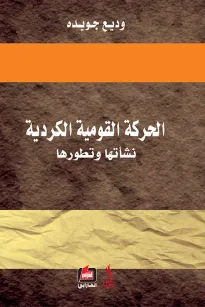 الحركة القومية الكردية نشأتها وتطورها