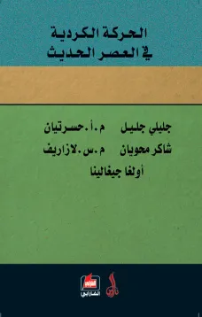 الحركة الكردية في العصر الحديث