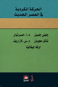 الحركة الكردية في العصر الحديث
