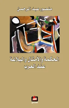 الحكمة والأمثال والبلاغة عند العرب