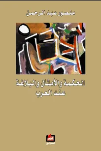 الحكمة والأمثال والبلاغة عند العرب