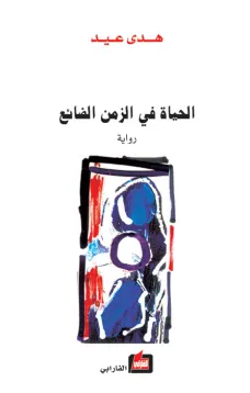 الحياة في الزمن الضائع