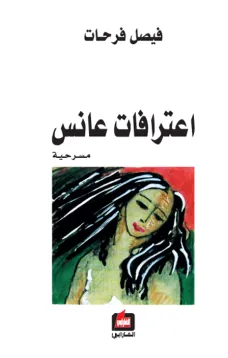 اعترافات عانس