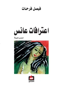 اعترافات عانس