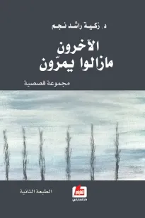 الآخرون مازالوا يمرون