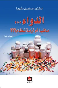 الدواء .. مافيا أم أزمة نظام - الجزء الأول