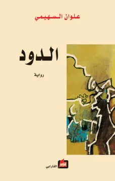 الدود