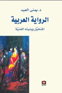 الرواية العربية 