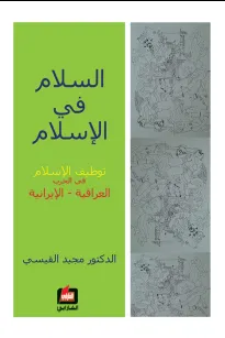 السلام في الإسلام