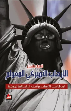 الإرهاب الأميركي المعولم