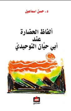 ألفاظ الحضارة عند ابي حيان التوحيدي