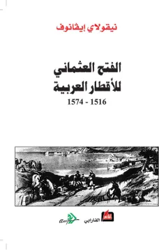 الفتح العثماني للأقطار العربية 1516 - 1574