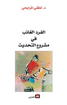 الفرد الغائب في مشروع التحديث