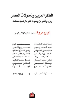 الفكر العربي وتحولات العصر 