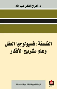 الفلسفة : فسيولوجيا العقل وعلم تشريح الأفكار