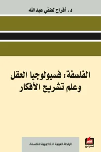 الفلسفة : فسيولوجيا العقل وعلم تشريح الأفكار