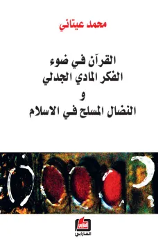 القرآن في ضوء الفكر المادي الجدلي والنضال المسلح في الاسلام