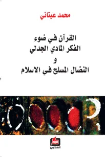 القرآن في ضوء الفكر المادي الجدلي والنضال المسلح في الاسلام