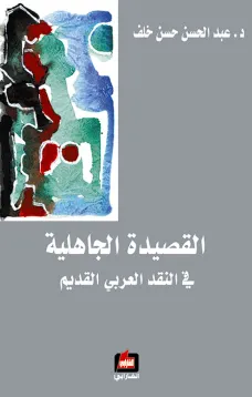 القصيدة الجاهلية في النقد العربي القديم