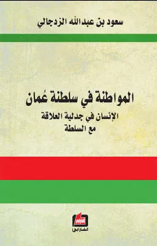 المواطنة في سلطنة عمان