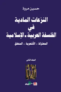 النزعات المادية في الفلسفة العربية الاسلامية المعتزلة - الاشعرية - المنطق (المجلد الثاني)
