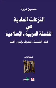 النزعات المادية في الفلسفة العربية الاسلامية تبلور الفلسفة - التصوف -اخوان الصفا (المجلد الثالث)