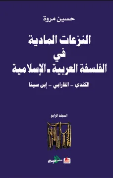 النزعات المادية في الفلسفة العربية الاسلامية الكندي - الفارابي - ابن سينا (المجلد الرابع)