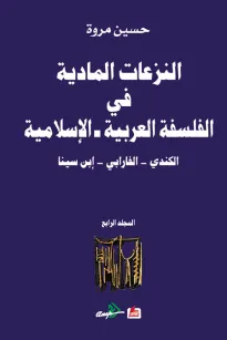 النزعات المادية في الفلسفة العربية الاسلامية الكندي - الفارابي - ابن سينا (المجلد الرابع)