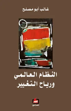 النظام العالمي ورياح التغيير 