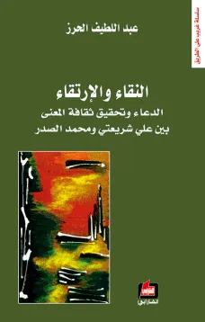 النقاء والإرتقاء