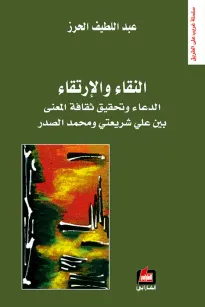 النقاء والإرتقاء