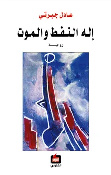إله النفط والموت