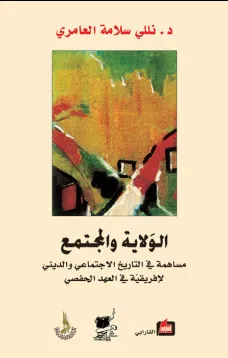 الولاية والمجتمع 