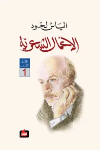 الأعمال الشعرية : المجلد الأول 