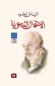 الأعمال الشعرية : المجلد الثالث