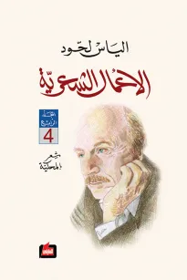 الأعمال الشعرية : المجلد الرابع