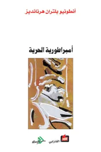 أمبراطورية الحرية