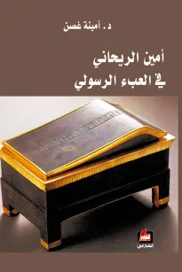 أمين الريحاني في العبء الرسولي