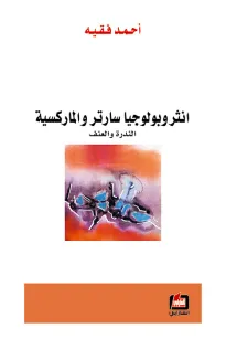 انثروبولوجيا سارتر والماركسية