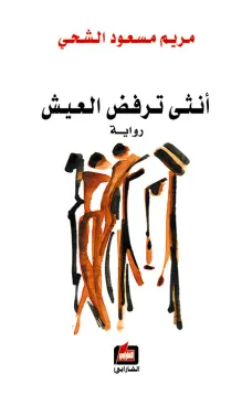 أنثى ترفض العيش