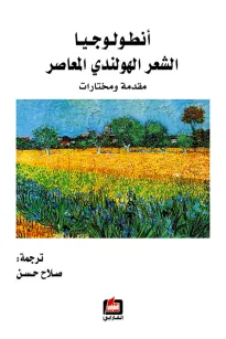 أنطولوجيا الشعر الهولندي المعاصر