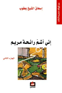 إني أشم رائحة مريم - الجزء الثاني